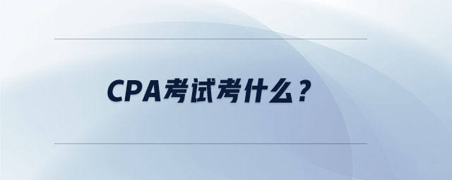 CPA考試考什么？
