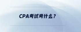 CPA考試考什么？