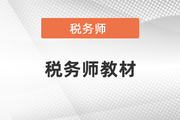 稅務(wù)師教材真的沒(méi)有用嗎？看完此文你就不這么認(rèn)為了！