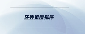 注會(huì)難度排序