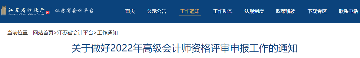 江蘇省2022年高級會計(jì)師評審申報(bào)工作通知