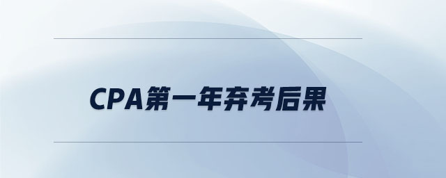 cpa第一年棄考后果