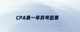 cpa第一年棄考后果