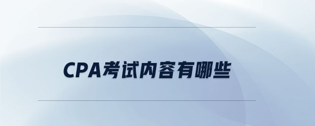 cpa考試內(nèi)容有哪些？