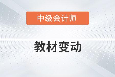 2022年中級(jí)會(huì)計(jì)教材有哪些變化你了解嗎？