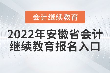 2022年安徽省會計繼續(xù)教育報名入口