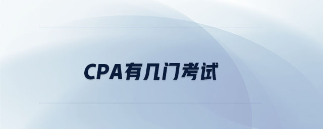 cpa有幾門考試