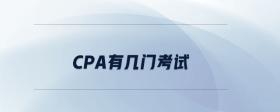 cpa有幾門考試？