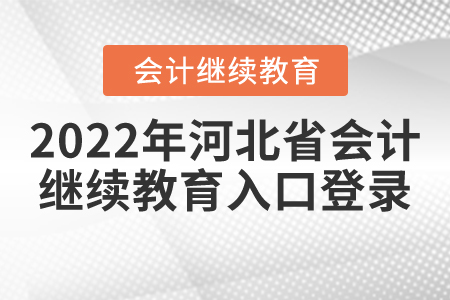 2022年河北省會計繼續(xù)教育入口登錄