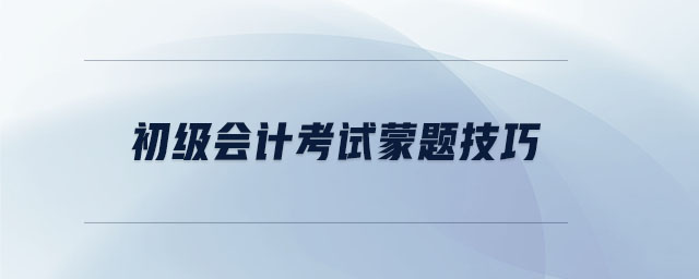 初級會計(jì)考試蒙題技巧