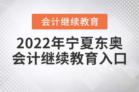 2022年寧夏東奧會計(jì)繼續(xù)教育入口