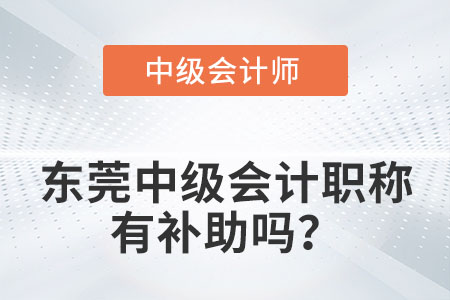 東莞中級(jí)會(huì)計(jì)職稱有補(bǔ)助嗎？