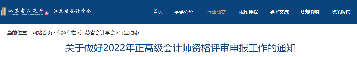江蘇省2022年正高級會計(jì)師評審申報(bào)工作的通知