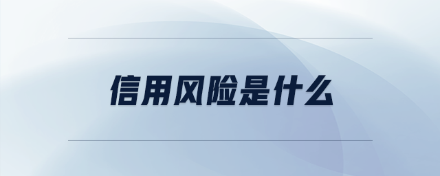 信用風(fēng)險(xiǎn)是什么