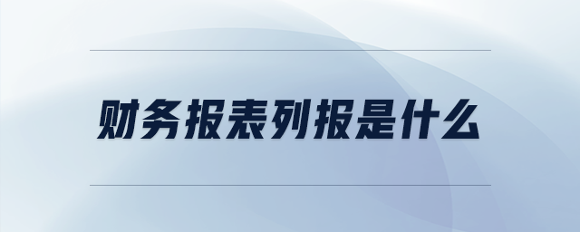 財務(wù)報表列報是什么