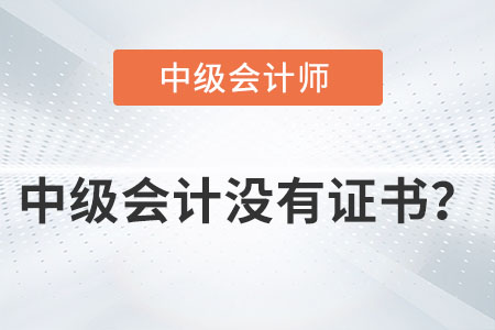 中級(jí)會(huì)計(jì)沒(méi)有證書嗎？