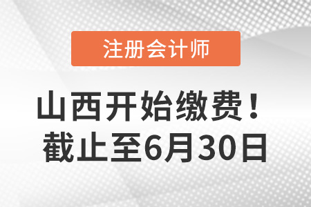 2023年山西注冊會計師報名交費(fèi)入口已開通！