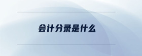 會(huì)計(jì)分錄是什么