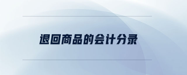 退回商品的會(huì)計(jì)分錄