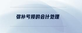 彌補虧損的會計處理