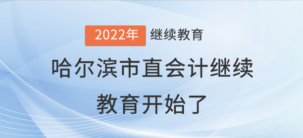 2022年哈爾濱市直會計繼續(xù)教育開始了！