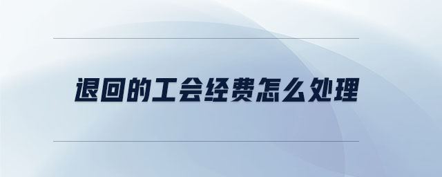 退回的工會經費怎么處理