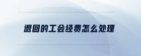 退回的工會(huì)經(jīng)費(fèi)怎么處理
