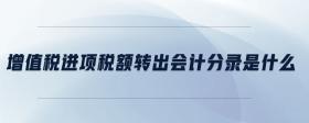 增值稅進(jìn)項(xiàng)稅額轉(zhuǎn)出會(huì)計(jì)分錄是什么