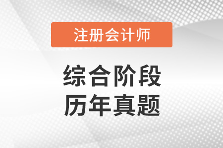 注冊會計師綜合階段歷年真題在哪找？