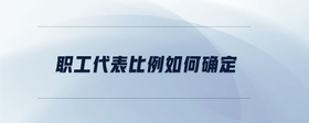 職工代表比例如何確定