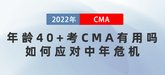 年齡40+考CMA有用嗎？如何應(yīng)對(duì)中年危機(jī)？