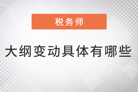 2022年稅務(wù)師大綱變動(dòng)具體有哪些？