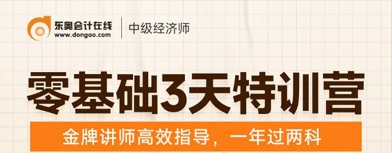 2022年中級經(jīng)濟師零基礎(chǔ)三天訓(xùn)練營1元限時領(lǐng)！