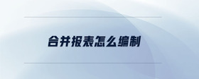 合并報(bào)表怎么編制