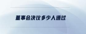 董事會(huì)決議多少人通過
