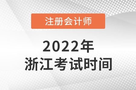 浙江省麗水2022年注冊會計師考試時間表