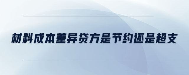 材料成本差異貸方是節(jié)約還是超支