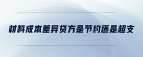 材料成本差異貸方是節(jié)約還是超支