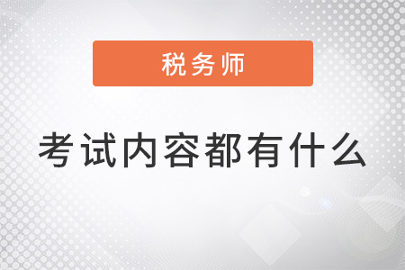 稅務(wù)師證考試內(nèi)容都有什么？