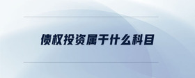 債權(quán)投資屬于什么科目