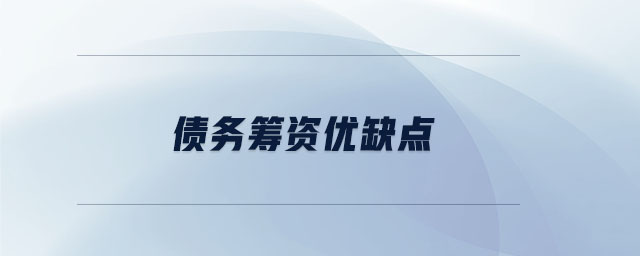 債務(wù)籌資優(yōu)缺點(diǎn)