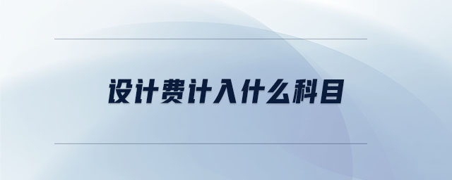 設計費計入什么科目
