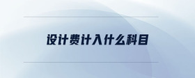 設(shè)計費計入什么科目