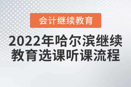 2022年哈爾濱市直會(huì)計(jì)繼續(xù)教育選課聽課流程