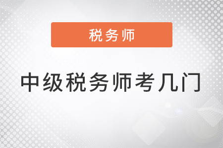 中級(jí)稅務(wù)師考幾門幾年考完？你知道嗎？