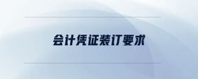 會計(jì)憑證裝訂要求