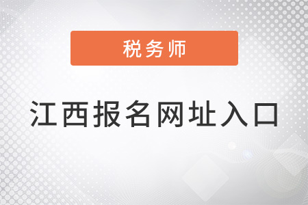江西稅務(wù)師報(bào)名網(wǎng)址入口是什么