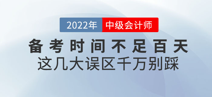 退！退！退！中級會(huì)計(jì)備考時(shí)間不足百天，這幾大誤區(qū)千萬別踩！