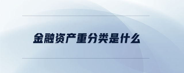 金融資產(chǎn)重分類是什么