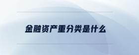 金融資產(chǎn)重分類是什么